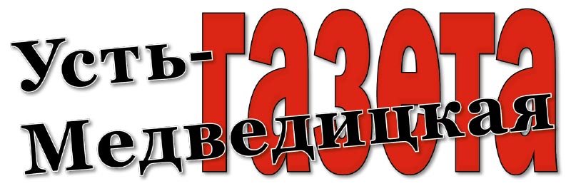 Усть-Медведицкая газета