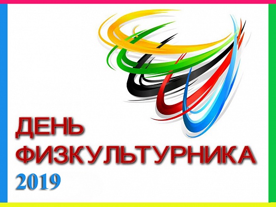 Den Fizkulturnika2019