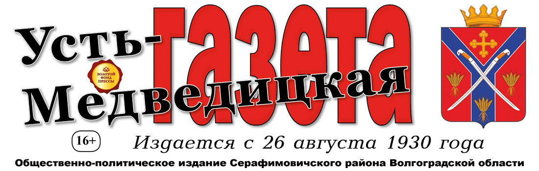 Усть-Медведицкая газета